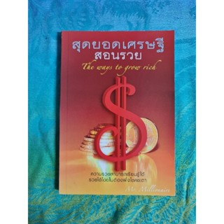 สุดยอดเศรษฐี  สอนรวย