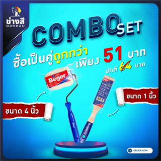 แปรงทาสีเบเยอร์ 1 อัน+ลูกกลิ้งทาสีเบเยอร์ 1 อัน มี3ให้เลือก 4,7,10 นิ้ว