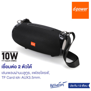 [ส่งฟรี] d-power ลำโพงบูลทูธ รุ่น RUGBY Porable Wireless Speaker 10W / ลำโพงตัวเล็ก เสียงดี พกพาสะดวก รับประกัน 1 ปี