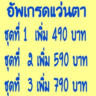 ชุดอัพเกรดแว่นตาจ่ายเงินเพิ่มส่วนต่างเพื่อ อัพเกรดแว่นตา