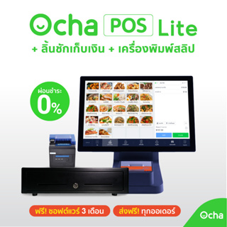 [แถมฟรีระบบจัดการร้านอาหาร 3 เดือน] แพ็คเกจ Ocha POS Lite + เครื่องพิมพ์สลิปความร้อน LAN(Auto-cut) + ลิ้นชักเก็บเงิน