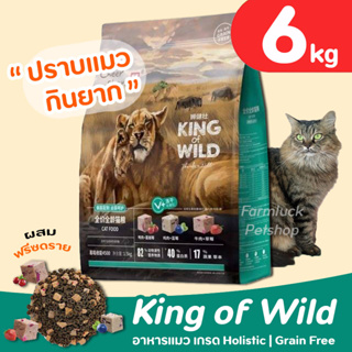 (6 กิโล) King of Wild อาหารแมวเกรด Holistic Grain-free by CheerShare สูตร ฟรีซดราย  สำหรับแมวทุกช่วงวัย