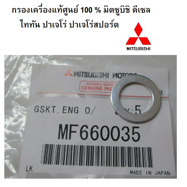 แหวนรองถ่ายน้ำมันเครื่องall-new-triton-all-new-pajero-เครื่อง-4n15-2400-cc-mivec-part-no-mf660035