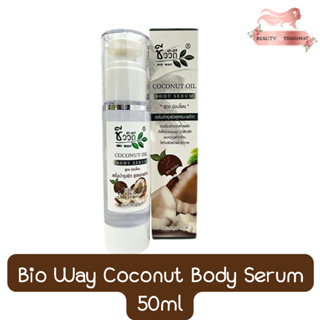Bio Way Coconut Body Serum 50ml ชีววิถี เซรั่ม บำรุงผิว สูตรมะพร้าว 50มล.