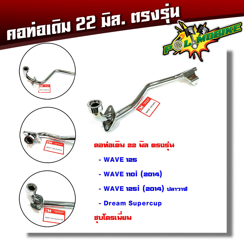 คอท่อเวฟ ชุบ โครเมี่ยม ขนาด22มิล (คอท่อเดิม) สำหรับ Wave125,Wave125i 2014 ปลาวาฬ,Wave110i,Dream Supercub
