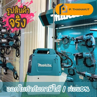 {ผ่อนบัตรเครดิต0%10เดือน X600บาท}Makita เครื่องพ่นยา 18V DUS054Z 5ลิตร/ 3บาร์ **เครื่องเปล่า ไม่รวมแบตไม่รวมแท่นชาร์ท**