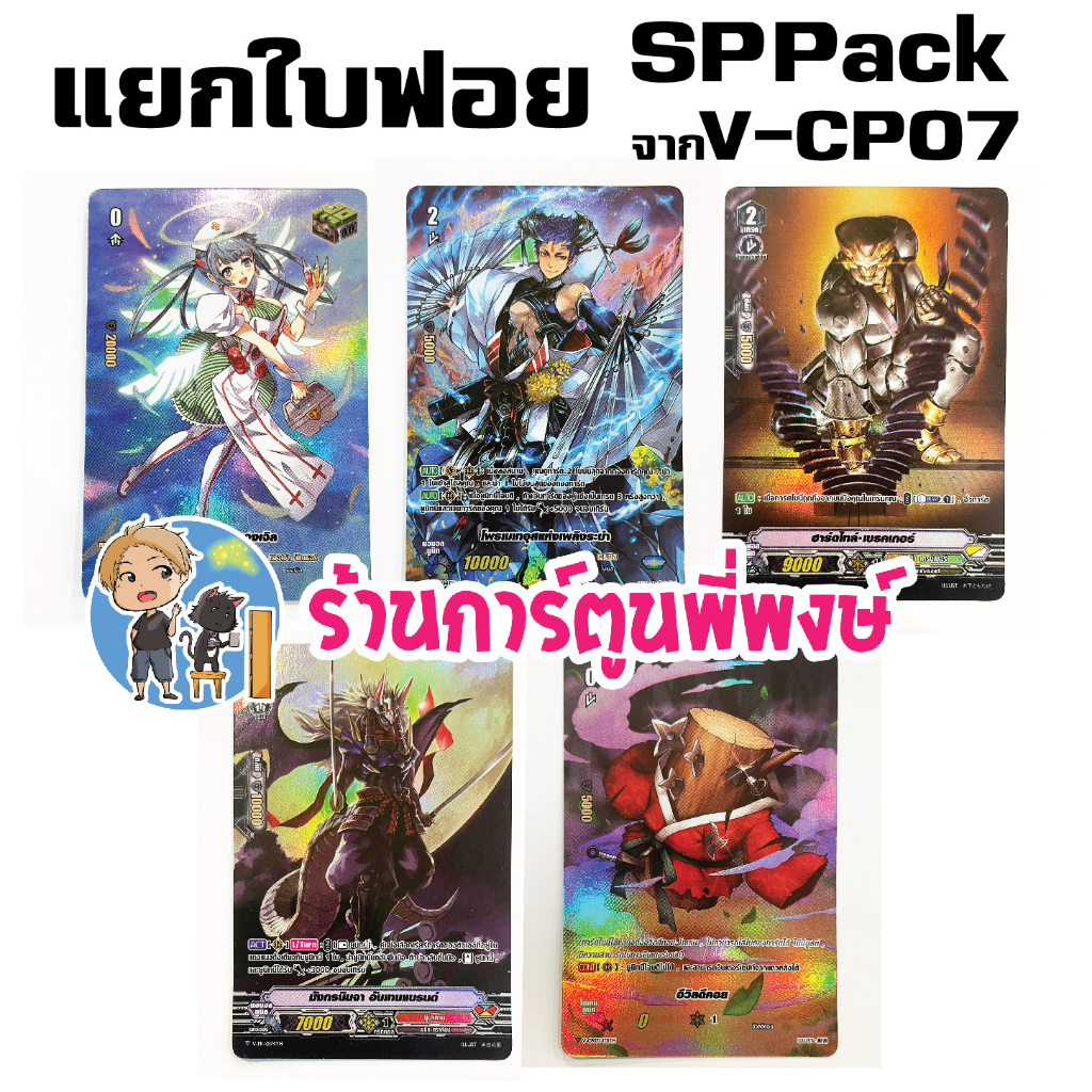 แวนการ์ด แยกใบ ฟอย SP pack จาก V-CP07 เสริม แองเฟ เจเน โนว่า นุบาทามะ ...