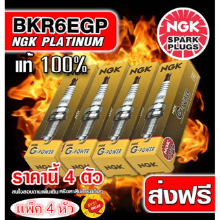 หัวเทียนเข็ม  หัวเทียน NGK BKR6EGP (7092) G-Power Platinum 1ชุด 4หัว