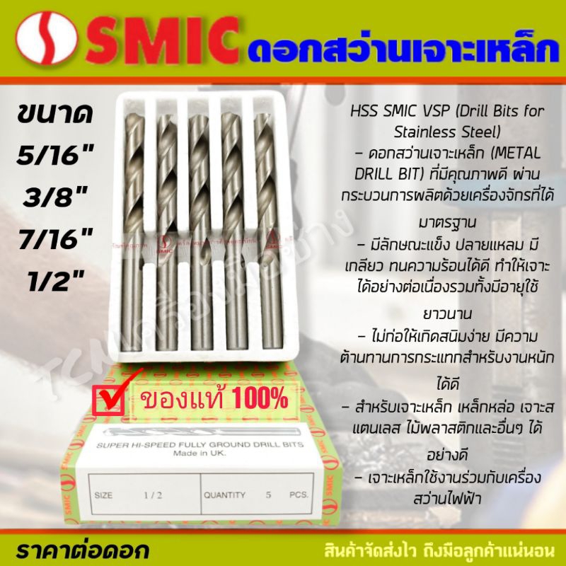 smic-ดอกสว่านไฮสปีด-เจาะเหล็ก-เจาะสแตนเลส-ขนาด5-16-3-8-7-16-1-2-นิ้ว-ราคาต่อดอก