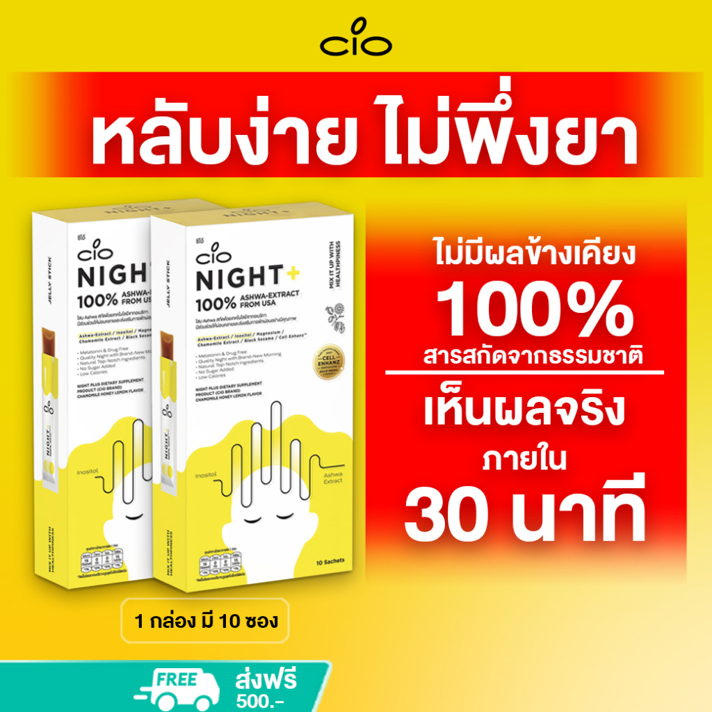 เยลลี่หลับลึก-ไม่พึ่งยา-ใน30นาที-สกัดจากสารธรรมชาติ100-ไม่มีผลข้างเคียง-cio-night-2กล่อง-คลายเครียด-ไม่แฮงค์หลังตื่ม