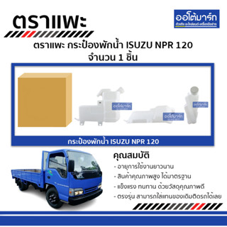 ตราแพะ กระป๋องพักน้ำ ISUZU NPR 120 จำนวน 1 ชิ้น