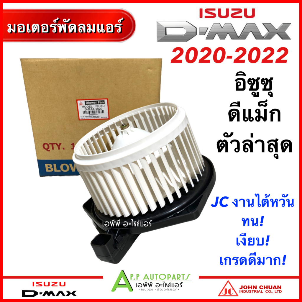 มอเตอร์พัดลมแอร์-isuzu-d-max-ตัวล่าสุด-ปี2020-2022-jc-dmax-2020-โบลเวอร์-พัดลมแอร์-อิซูซุ-ดีแม็ก-ออลนิว-ตัวใหม่ล่าสุด