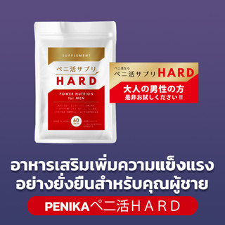 [SIKI] PENIKAぺ二活ＨＡＲＤ 60 Tablets - เพิ่มความแข็งแรงอย่างยั่งยืนสำหรับคุณผู้ชาย