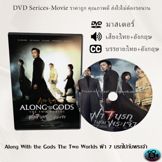 DVD เรื่อง Along With the Gods The Two Worlds  ฝ่า 7 นรกไปกับพระเจ้า (เสียงไทย+เสียงอังกฤษ+ซับไทย)