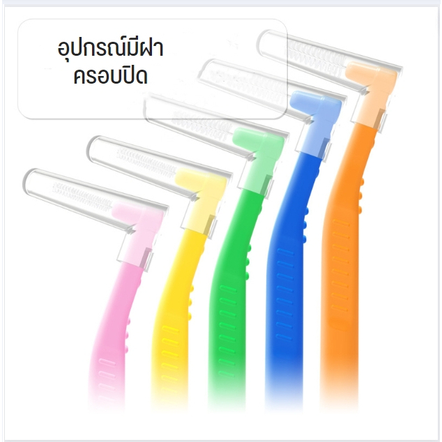 858-อุปกรณ์ทำความสะอาดซอกฟัน-รูปตัว-l