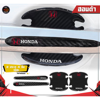 เบ้าประตูลาย เคฟล่า กันรอยขีดข่วนสติกเกอร์ตกแต่งรถยนต์ สำหรับฮอนด้า-HONDA 2 ประตู