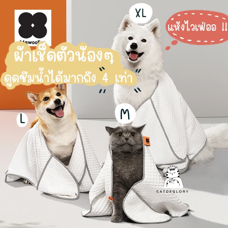 ติดตามมีส่วนลด-ลดราคาเคลียร์ของ-พร้อมส่ง-ผ้าเช็ดตัวสัตว์เลี้ยง-ผ้าเช็ดตัวหมา-ผ้าเช็ดตัวแมว-แบรนด์-mewoofun