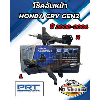 โช๊คอัพหน้า HONDA CRV GEN2 ปี 2002-2006 ยี่ห้อ PRT