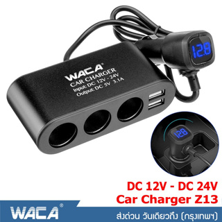 ราคา🔥ส่งฟรี🔥 WACA  ที่เสียบช่องจุดบุหรี่ในรถยนต์ USB 2 ช่อง 1A / 2.1A ชาร์จเร็วกว่าเดิมถึง 3เท่า สีดำ (1 ชิ้น) Z13 U35 ^SA