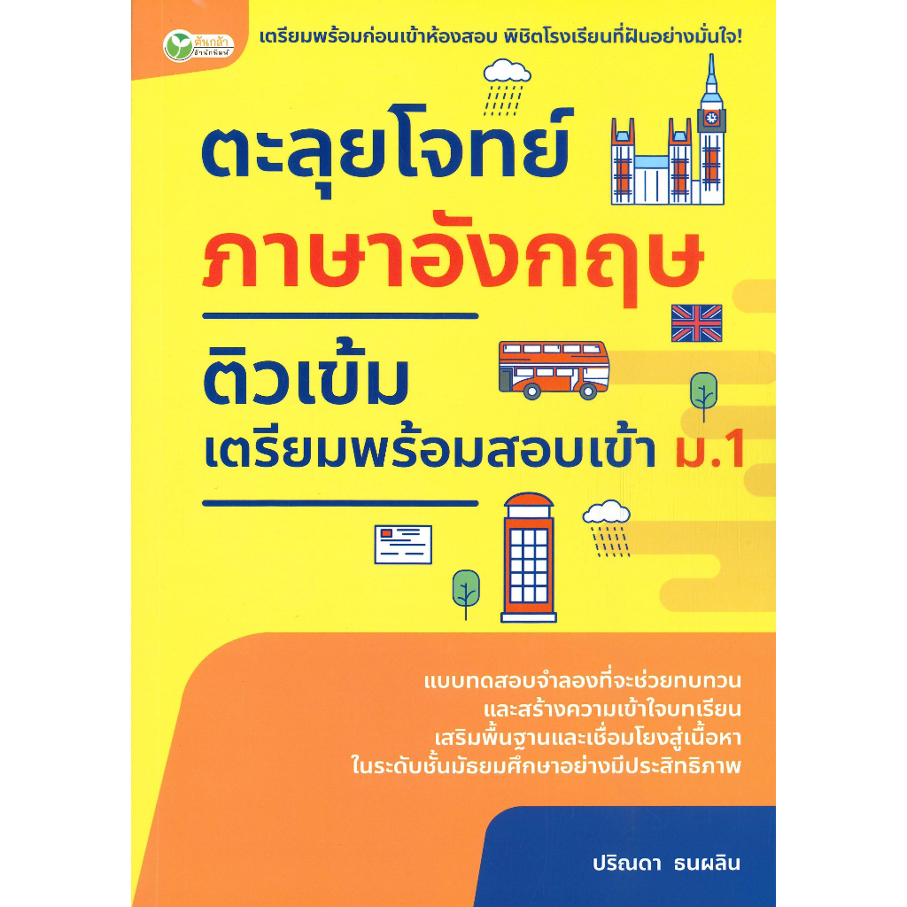 หนังสือ-ตะลุยโจทย์ฯอังกฤษติวเข้มเตรียมฯเข้า-ม-1