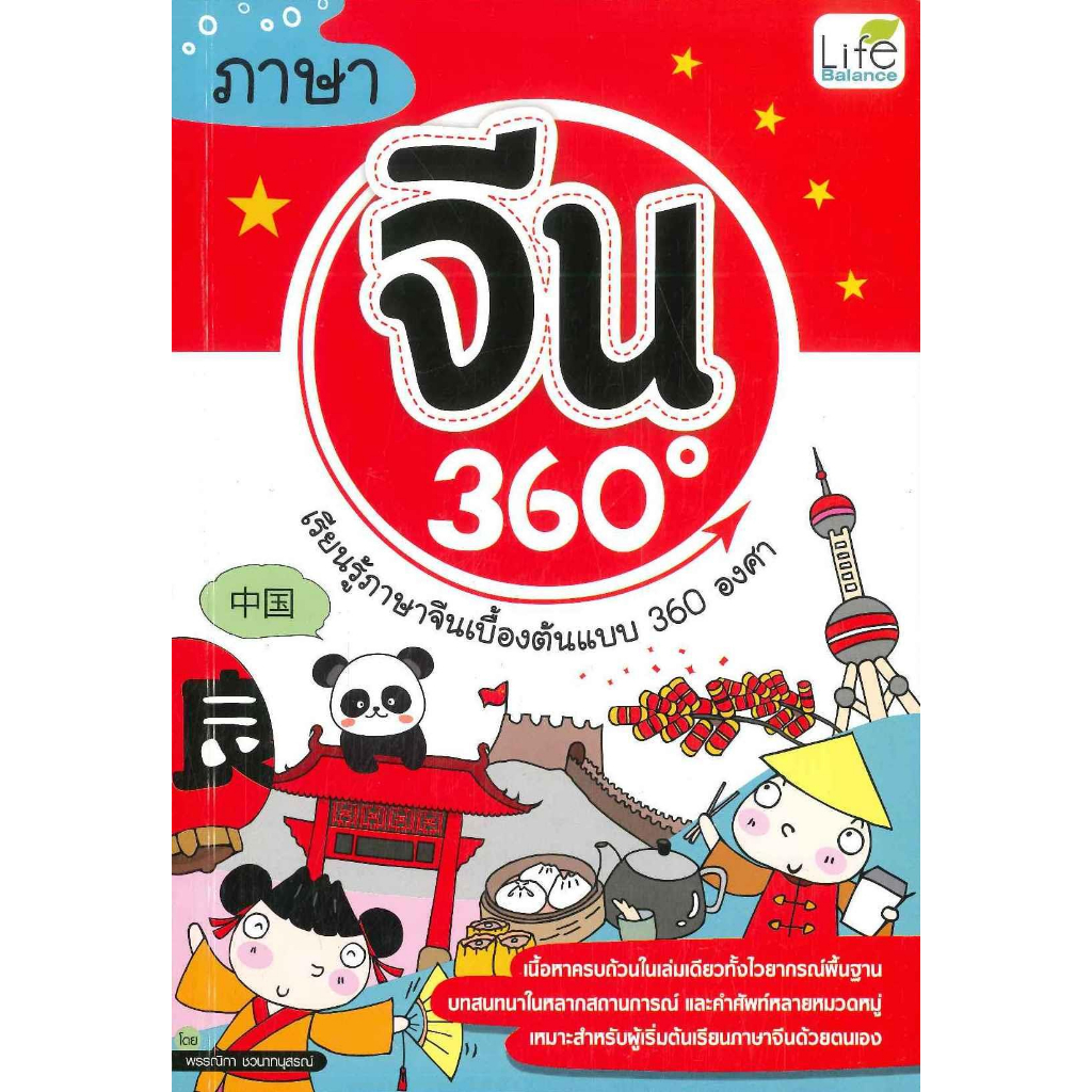 หนังสือ-ภาษาจีน-360-องศา
