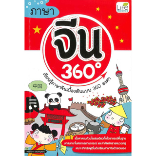 หนังสือ ภาษาจีน 360 องศา