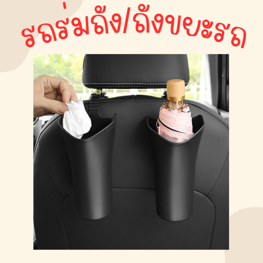 ที่ใส่ร่มในรถยนต์-แก้วเก็บของ-สำหรับใช้ในรถยนต์ทุกรุ่นทุกแบบ