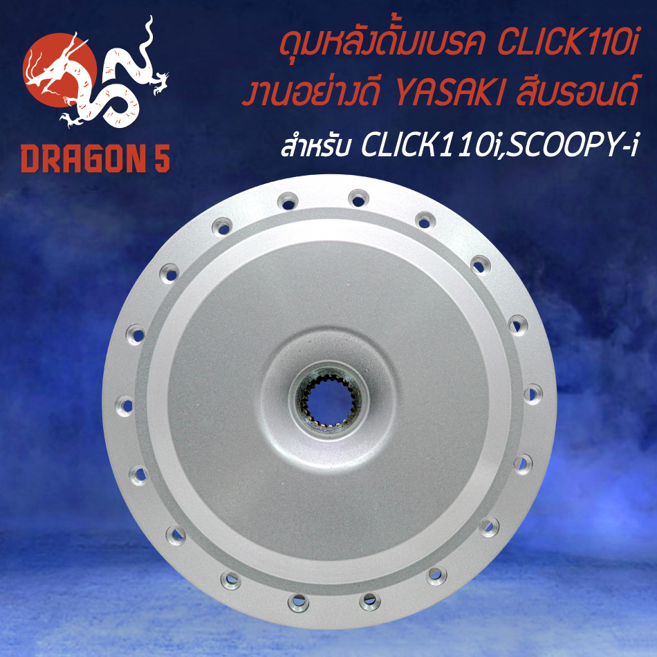 ดุมหลัง-ดุมดั้มหลัง-ดั้มเบรกหลัง-สำหรับ-click110i-scoopy-i-ใช้คู่กับวงล้อขอบ-17-งานอย่างดี-สีบรอนด์-yasaki