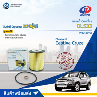 💦DAEWHA กรองน้ำมันเครื่อง DL312 CHEVROLET CAPTIVA รุ่นเก่า ดีเซล CRUZE 2.0 CC จำนวน 1 ลูก💦