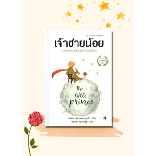 หนังสือ The Little princeเจ้าชายน้อย 2ภาษา(อ่อน) หนังสือวรรณกรรมเยาวชนแปล วรรณกรรมเยาวชนแปล สินค้าพร้อมส่ง #อ่านสนุก