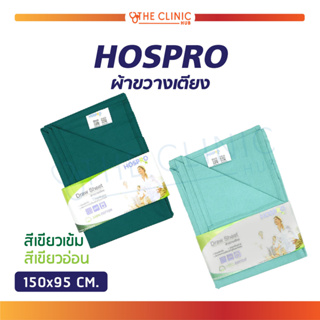 [[ พร้อมส่ง !! ]] ผ้าขวางเตียง ผ้าเขียว Hospro ใช้สำหรับช่วยพลิกตัว วัสดุ Cotton 100% ระบายอากาศดี ซักเครื่องได้