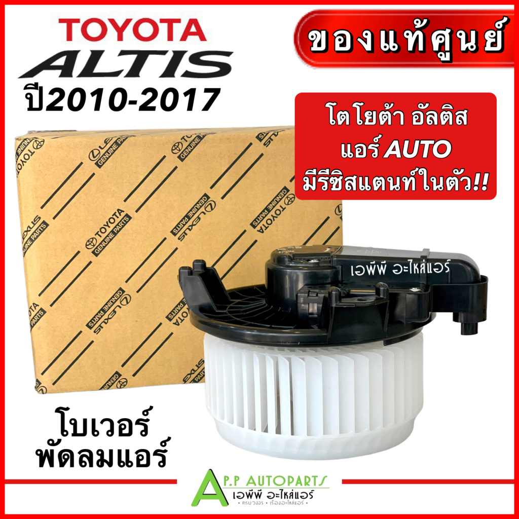 โบเวอร์แอร์-รถยนต์-toyota-altis-2008-2017-แอร์ออโต้-มีรีซีสแตนท์ในตัว-อะไหล่แท้ศูนย์-toyota-2261-โบล์เวอร์-พัดลมแอร์