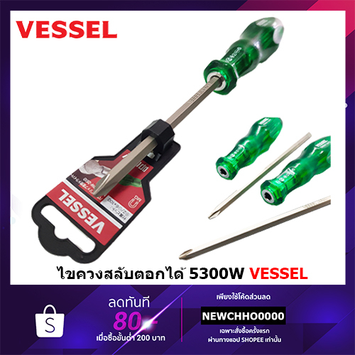 ราคาและรีวิวVESSEL ไขควงสลับ 4" และ 6" MADE IN THAILAND 5300W-2610 5300W-2615 ไขควง 5300W