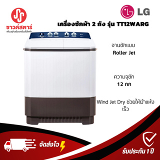 ภาพหน้าปกสินค้ารุ่น TT12WARG LG เครื่องซักผ้า  2 ถัง ซัก 12 กก. ***กดซื้อครั้งละ1ชิ้นเท่านั้น ที่เกี่ยวข้อง