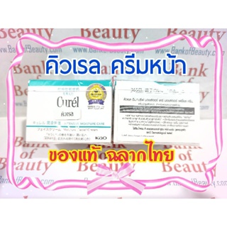 ❤️ของแท้ฉลากไทย❤️ Curel Intensive Moisture Care Moisture Facial Cream 40 กรัม