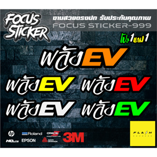 พลัง ev สติกเกอร์งานตัดประกอบสะท้อนแสง กวนๆ ขนาด 10*4 ซม   ติดมอเตอร์ไซค์ไฟฟ้า ev