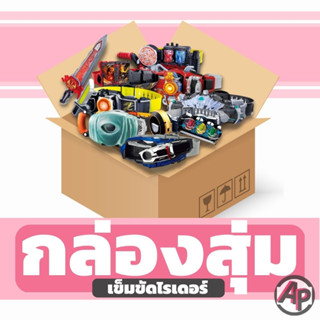 กล่องสุ่มเข็มขัดมาสไรเดอร์ DX  [กล่องสุ่ม กล่องสุ่มของเล่น เข็มขัดมาสไรเดอร์ ไรเดอร์ มาสไรเดอร์ Driver Kamen Rider ]