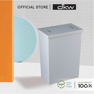 [มีไลฟ์] DKW HH-307P ถังขยะเหลี่ยมฝาสวิง Slim (8 ลิตร) (มี 3 สีให้เลือก)