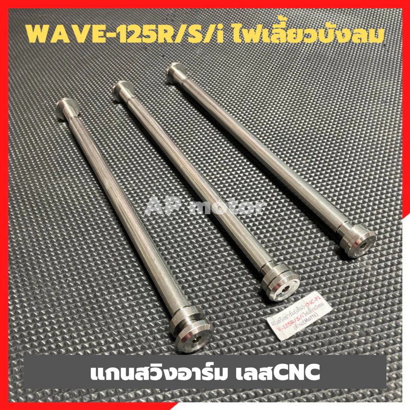 แกนสวิงอาร์มเลส WAVE-125R,S ไฟเลี้ยวบังลม สำหรับเวฟ125 รูปที่ 2