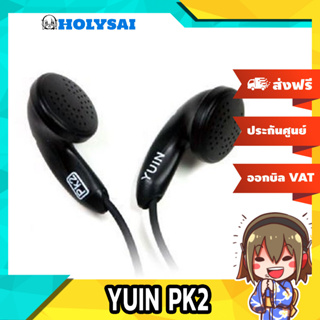 ราคาหูฟังเอียร์บัด Yuin PK2  (สีดำ)