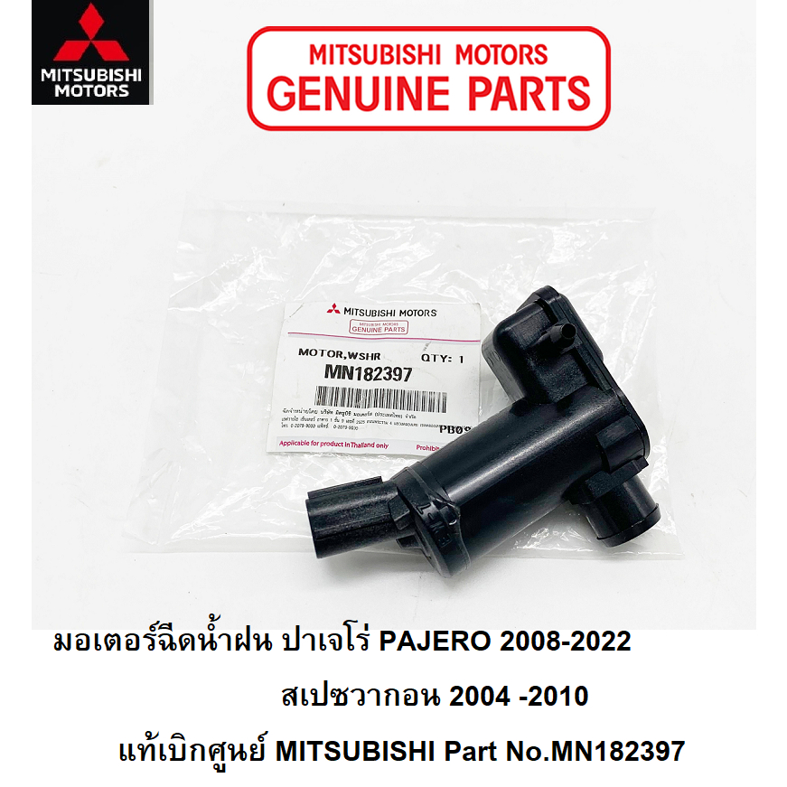 mitsubishi-มอเตอร์-ฉีดน้ำฝน-pajero-ปาเจโร่-2008-2023-สเปชวากอน-แท้ศูนย์-มิตซูบิชิ-part-no-mn182397