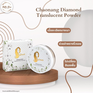 แป้งฝุ่นเจ้านาง แท้100% - Chaonang Diamond Translucent Powder