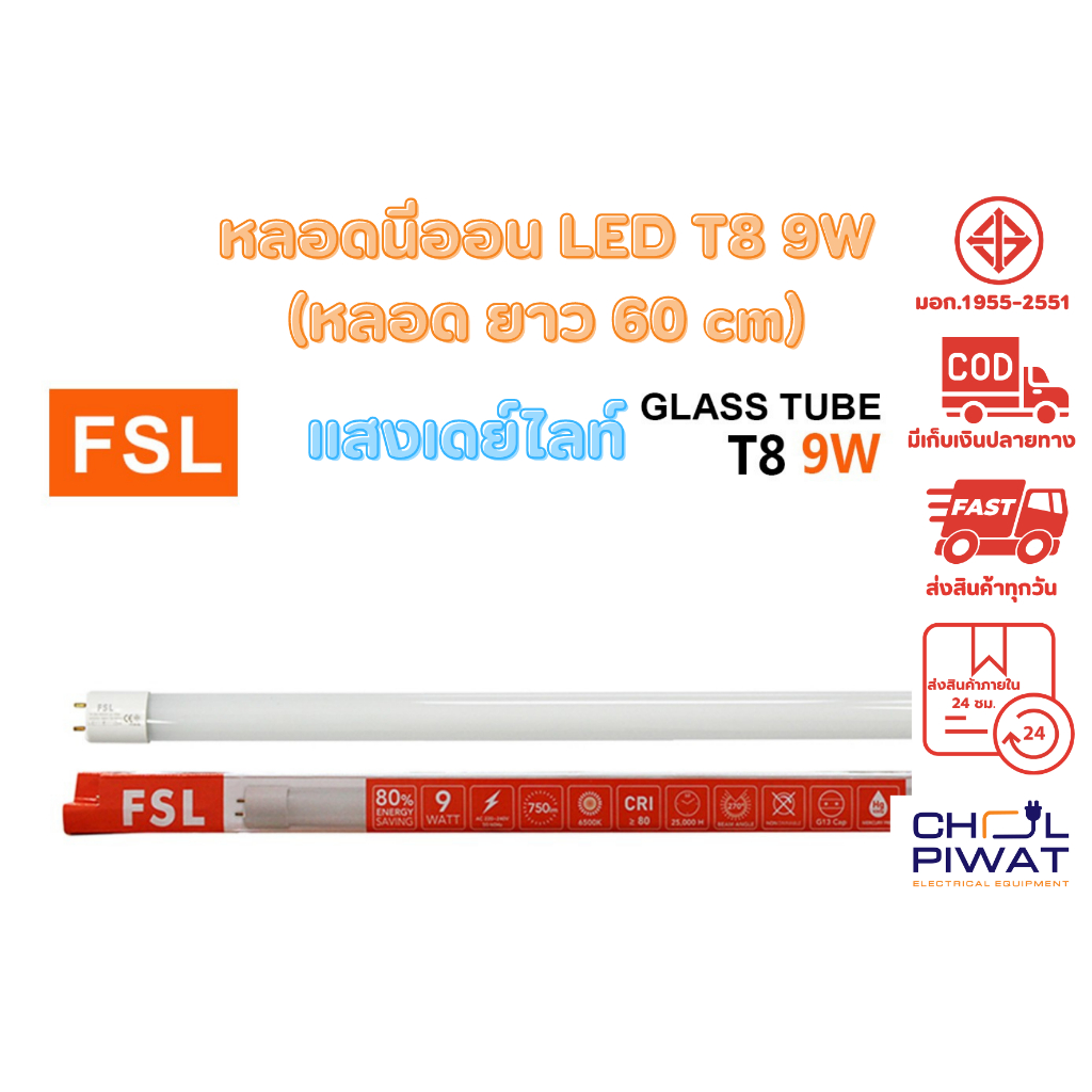 fsl-หลอดไฟนีออน-led-t8-tube-9w-fsl-60cm-มี-2-สี-หลอดไฟled-หลอดประหยัดไฟ-หลอดไฟสั้น-หลอดนีออน-led-สั้น-25-หลอด