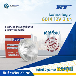 💡KT ไฟหน้ากลมใหญ่ 7" 6014 12V 3 ขา (50/60W) จำนวน 1 ดวง💡