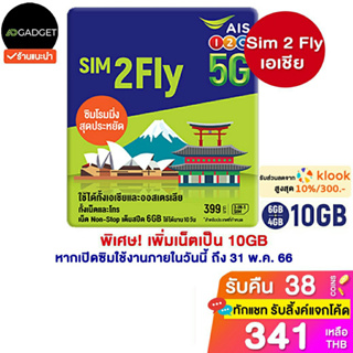 ภาพขนาดย่อของภาพหน้าปกสินค้า[เหลือ341 รับโค้ดทักแชท] Sim2fly AIS เอเชีย 6GB 10days รองรับ E-Sim [เลือกเบอร์ได้] จากร้าน adgadget บน Shopee