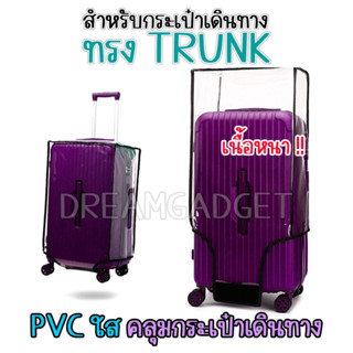 ใช้กับทรง ทรังค์ TRUNK ✅ ผ้าคลุมกระเป๋าเดินทาง ทรงสปอร์ต แบบ พลาสติกใส ป้องกันการขีดข่วน กันน้ำ pvc คลุมกระเป๋าเดินทาง