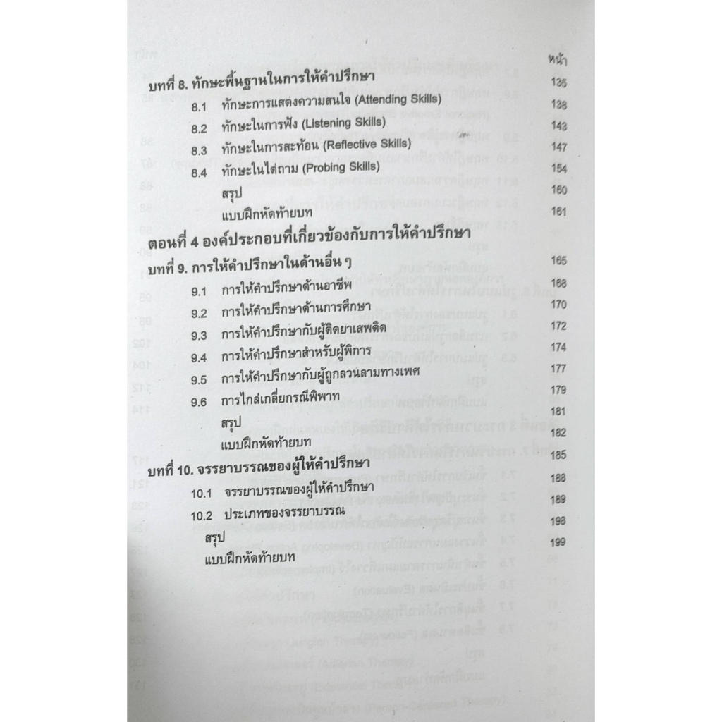 หนังสือเรียน-ม-ราม-psy3401-pc380-65177-จิตวิทยาการให้คำปรึกษาเพื่อพัฒนาคุณภาพชีวิตพนักงาน-รศ-ดร-ปรัชญา-ปิยะมโนธรรม