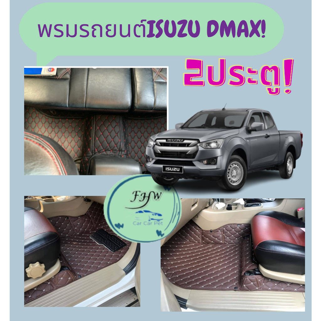 ของแถม2อย่างพรมรถยนต์dmax2ประตู-ปี2013-2023-2ประตู