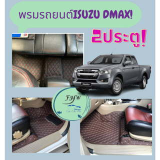 ของแถม2อย่างพรมรถยนต์Dmax2ประตู ปี2013-2023-2ประตู