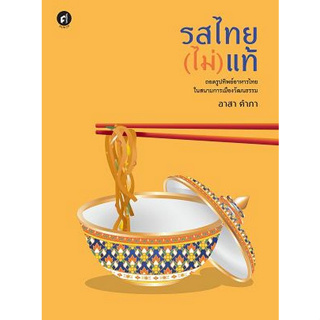 [ศูนย์หนังสือจุฬาฯ]9789740217947รสไทย(ไม่)แท้: ถอดรูปทิพย์อาหารไทยในสนามการเมืองวัฒนธรรม c111